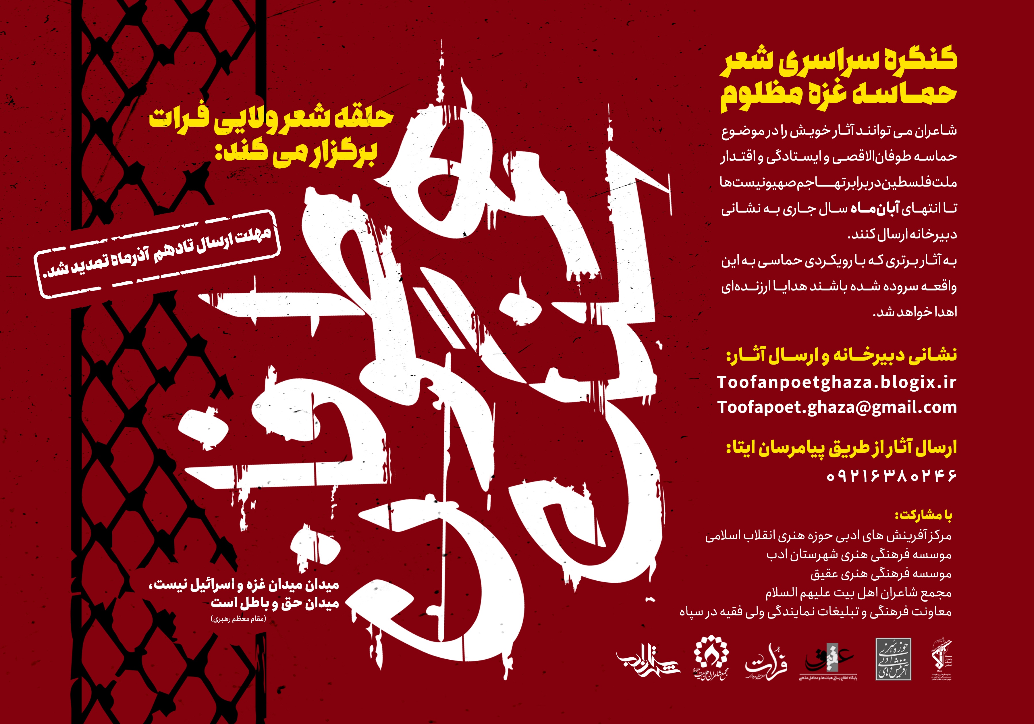 كنگره سراسری شعر حماسه غزه مظلوم با عنوان «همسنگ طوفان» كنگره سراسری شعر حماسه غزه مظلوم با عنوان «همسنگ طوفان»