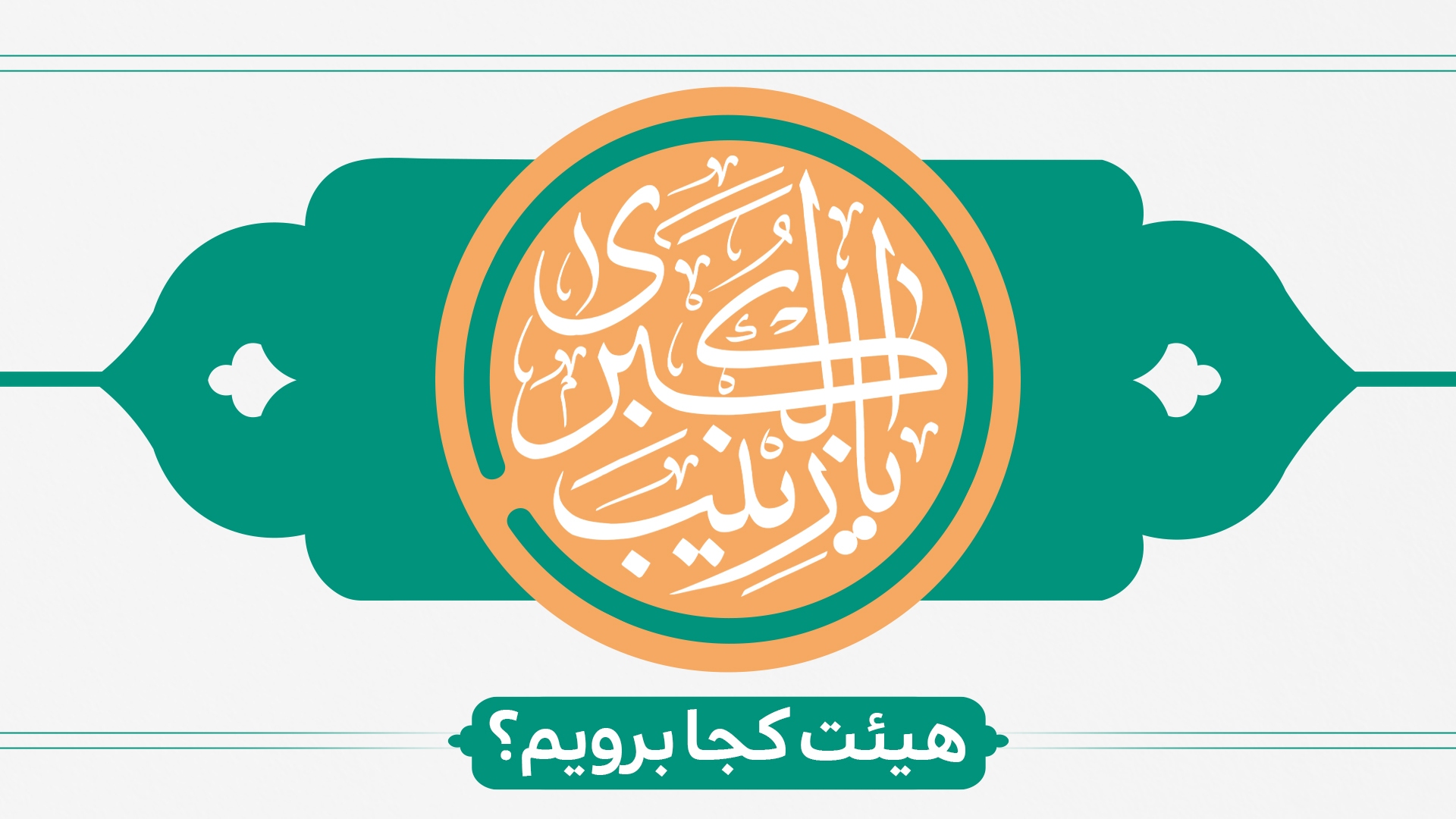 ولادت حضرت زینب هیئت کجا برویم؟ ولادت حضرت زینب هیئت کجا برویم؟