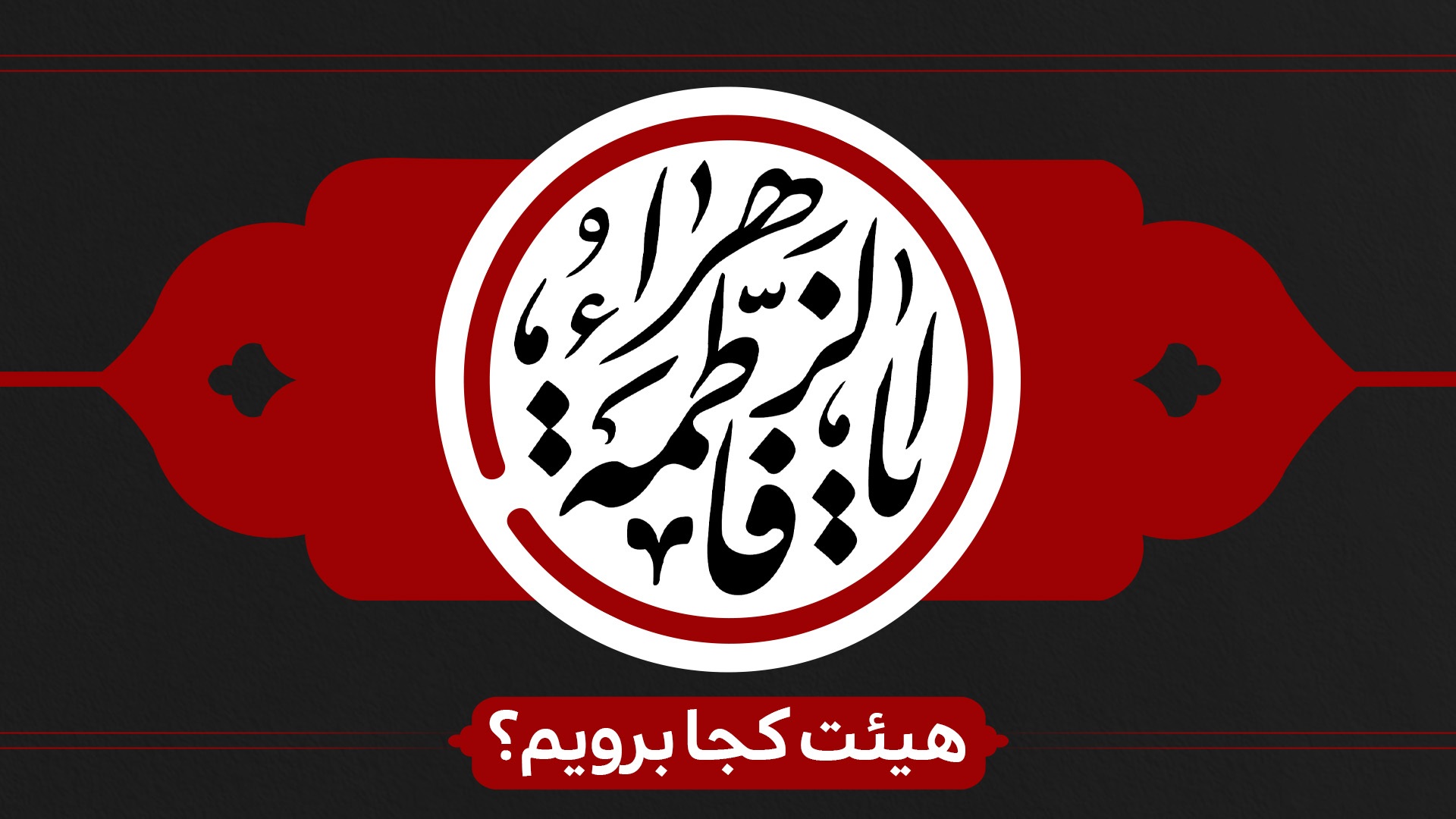 دهه اول فاطمیه هیئت کجا برویم؟ دهه اول فاطمیه هیئت کجا برویم؟