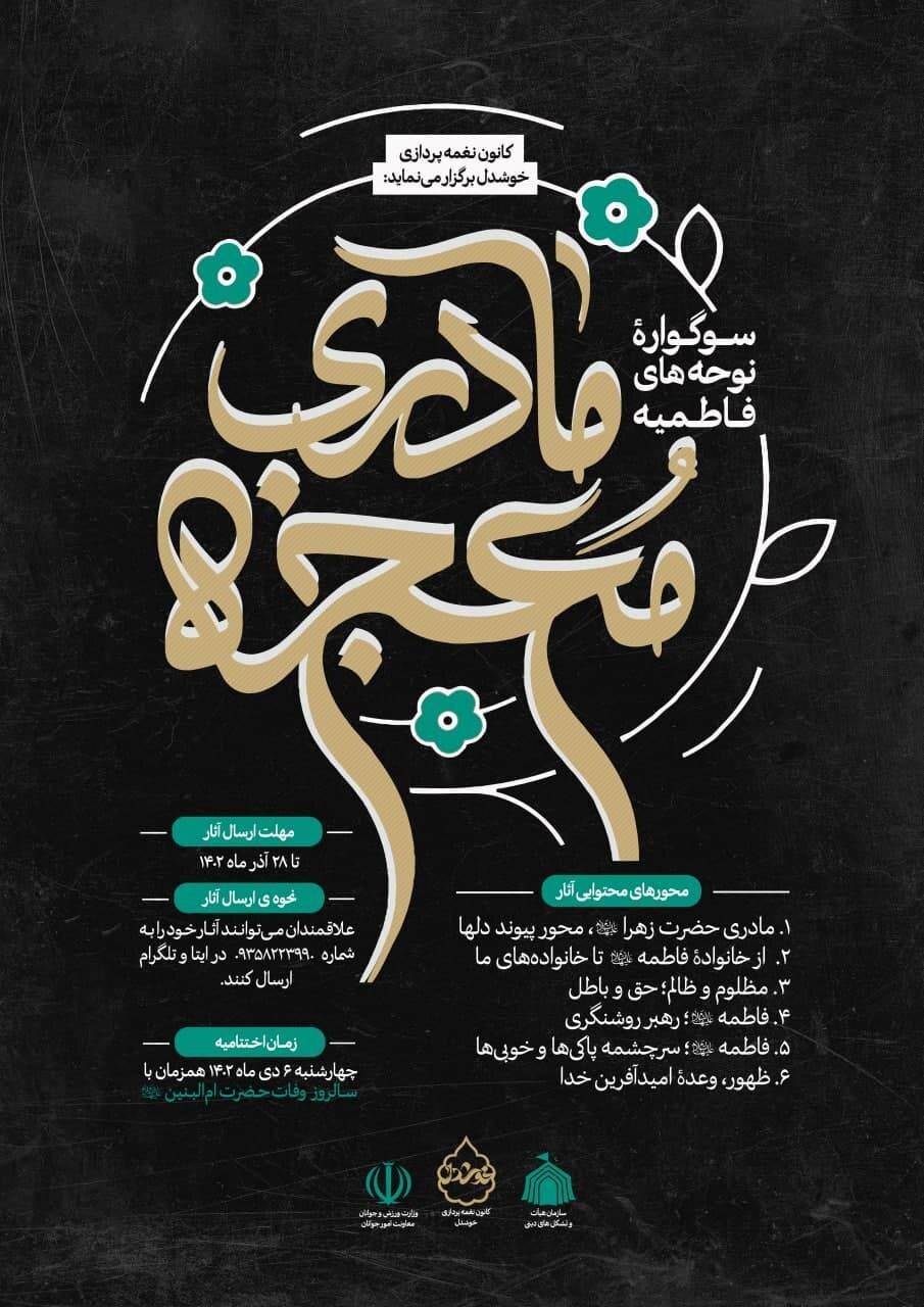 نوحههای برتر فاطمیه امسال تجلیل میشوند نوحههای برتر فاطمیه امسال تجلیل میشوند