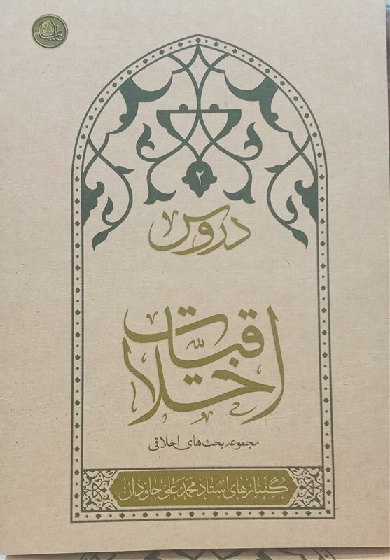 رهنمودهای کاربردی آیتالله جاودان منتشر شد رهنمودهای کاربردی آیتالله جاودان منتشر شد