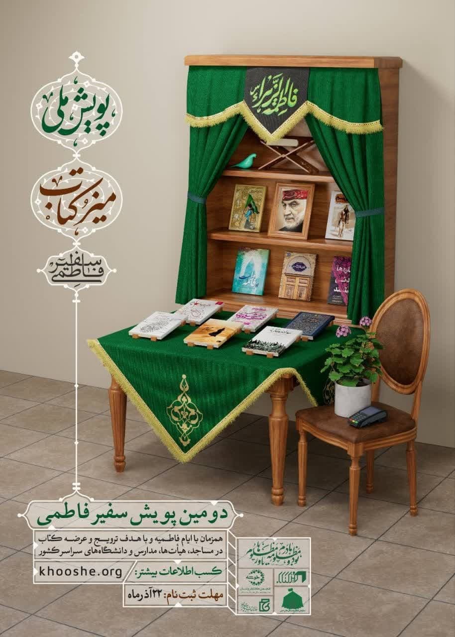هیأتها با پویش «سفیر فاطمی» میز کتاب برپا میکنند هیأتها با پویش «سفیر فاطمی» میز کتاب برپا میکنند