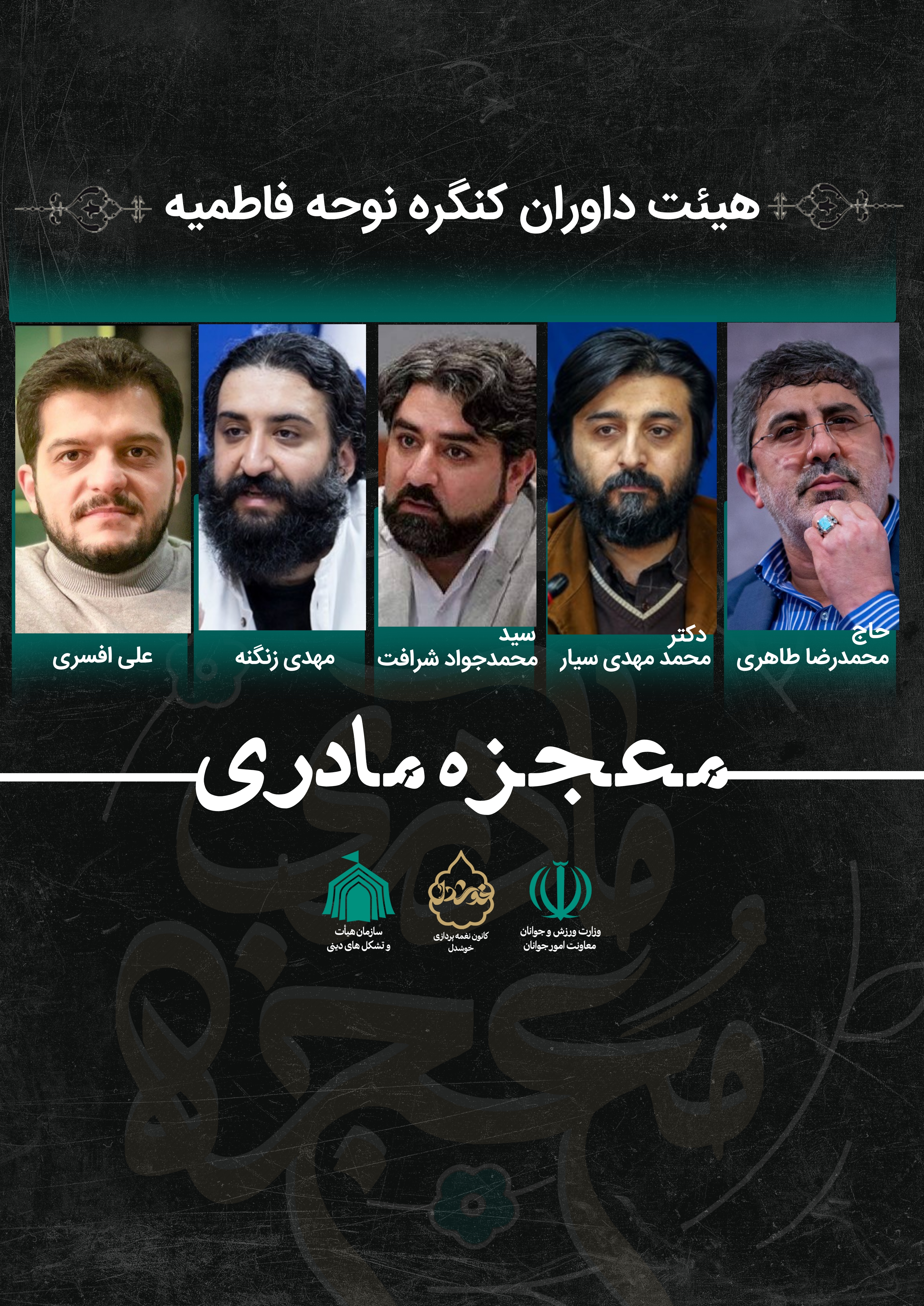 داوران سوگواره نوحه فاطمیه «معجزه مادری» معرفی شدند داوران سوگواره نوحه فاطمیه «معجزه مادری» معرفی شدند