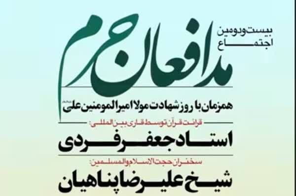 اجتماع مدافعان حرم در میدان امام حسین(ع) برگزار میشود اجتماع مدافعان حرم در میدان امام حسین(ع) برگزار میشود