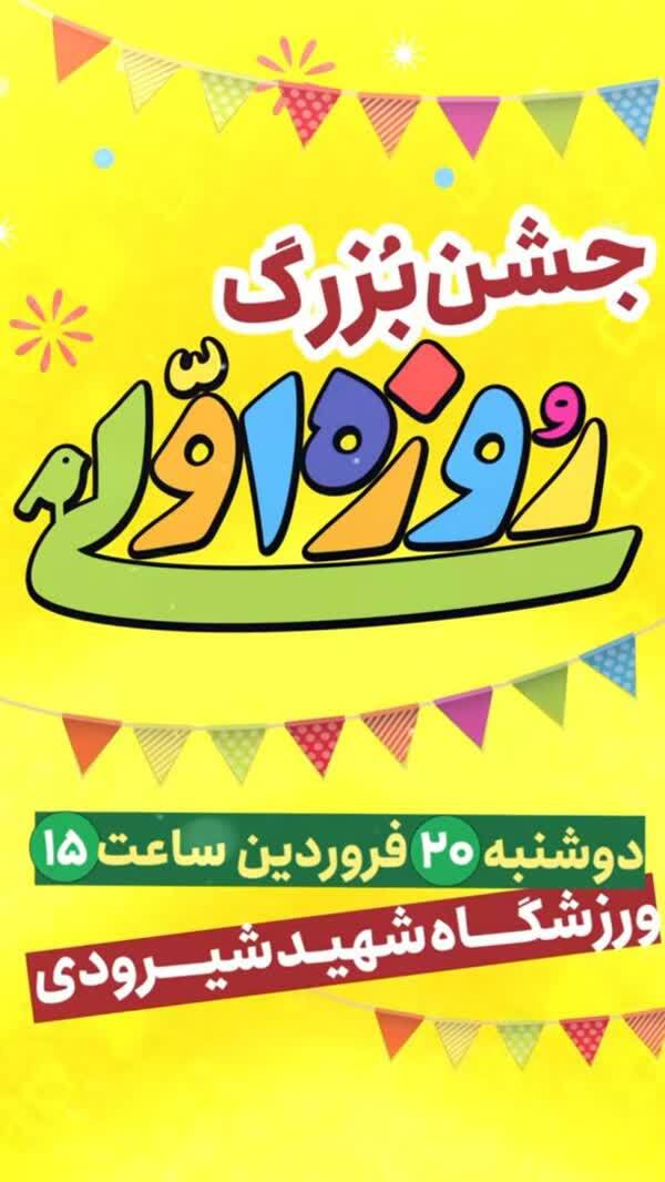 جشن روزهاولیها در ورزشگاه شیرودی تهران برگزار میشود جشن روزهاولیها در ورزشگاه شیرودی تهران برگزار میشود