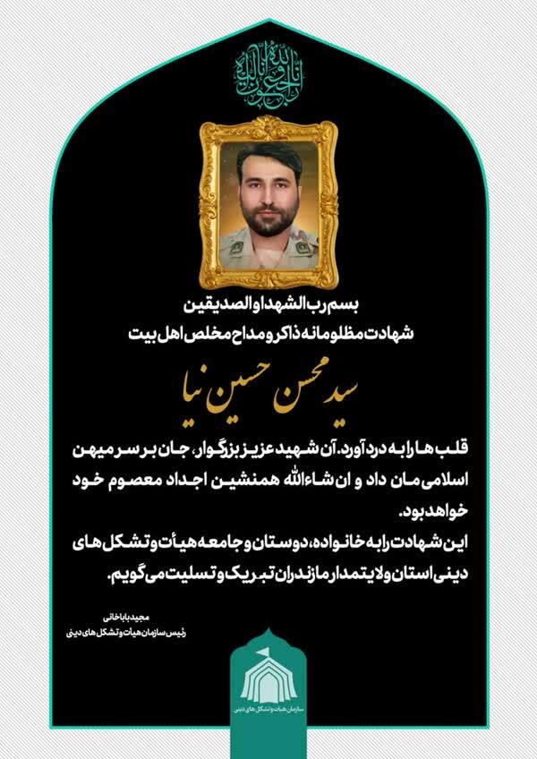 تسلیت مسئولان سازمان تبلیغات اسلامی برای شهادت یک مداح تسلیت مسئولان سازمان تبلیغات اسلامی برای شهادت یک مداح