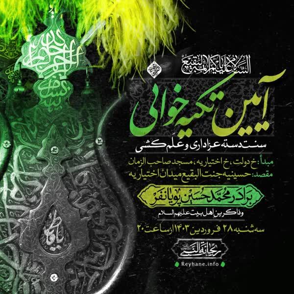 کربلایی محمدحسین پویانفر در جنتالبقیع اختیاریه تکیهخوانی میکند کربلایی محمدحسین پویانفر در جنتالبقیع اختیاریه تکیهخوانی میکند