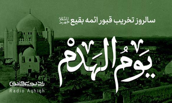 مداحی های ویژه سالروز تخریب قبور ائمه بقیع