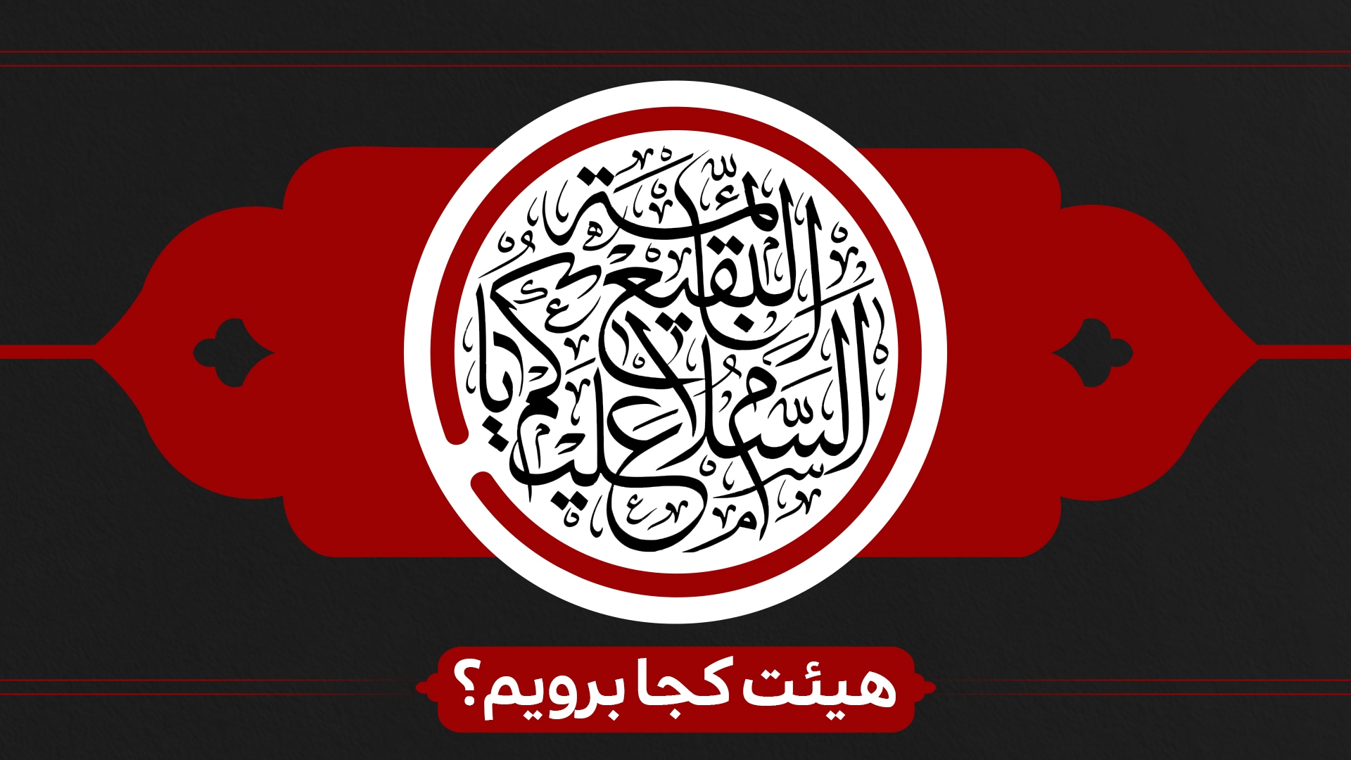 سالروز تخریب بقیع هیئت کجا برویم؟ سالروز تخریب بقیع هیئت کجا برویم؟