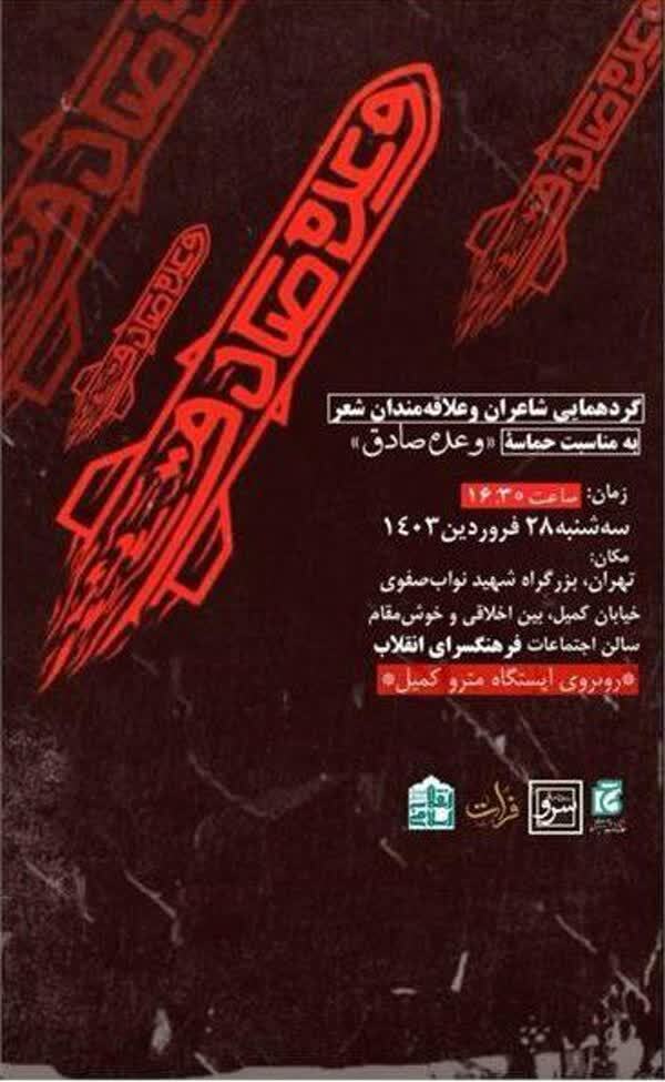 جشن شاعران به مناسبت حماسه «وعده صادق» جشن شاعران به مناسبت حماسه «وعده صادق»