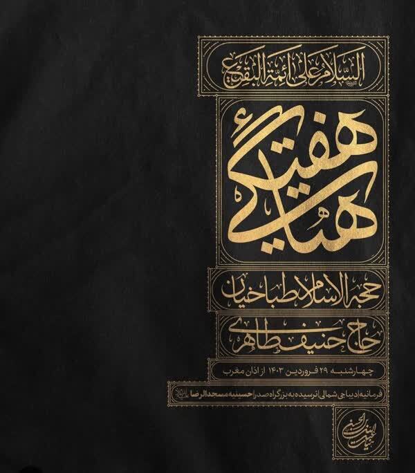 هیأت هفتگی هبئت عبدالله بن الحسن(ع) از امشب دوباره برپا میشود هیأت هفتگی هبئت عبدالله بن الحسن(ع) از امشب دوباره برپا میشود