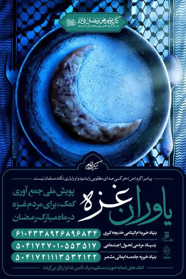 هیأتیها به کمک مردم مظلوم غزه میآیند هیأتیها به کمک مردم مظلوم غزه میآیند