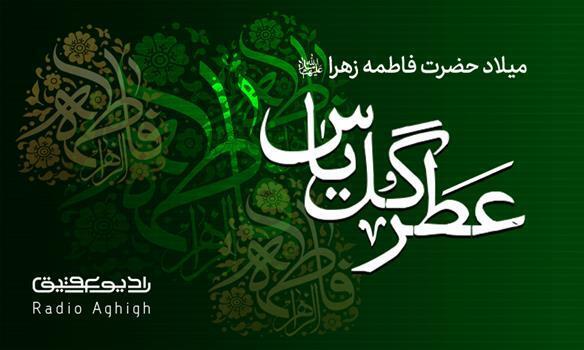 مولودی های ویژه ولادت حضرت زهرا(س)