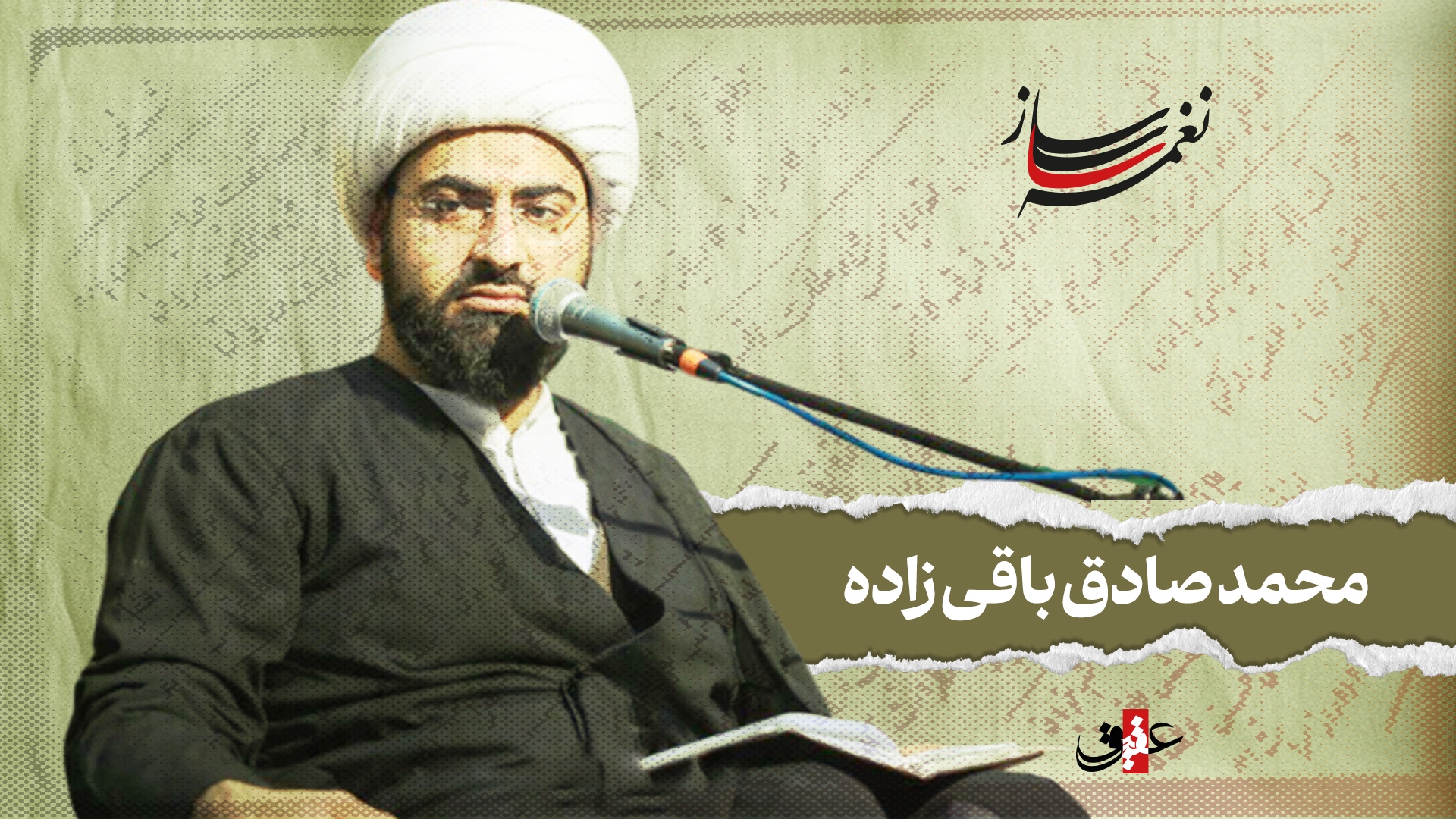 نغمه ساز / نوبت بیست و چهارم/ مروری بر آثار ماندگار محمدصادق باقی زاده نغمه ساز / نوبت بیست و چهارم/ مروری بر آثار ماندگار محمدصادق باقی زاده