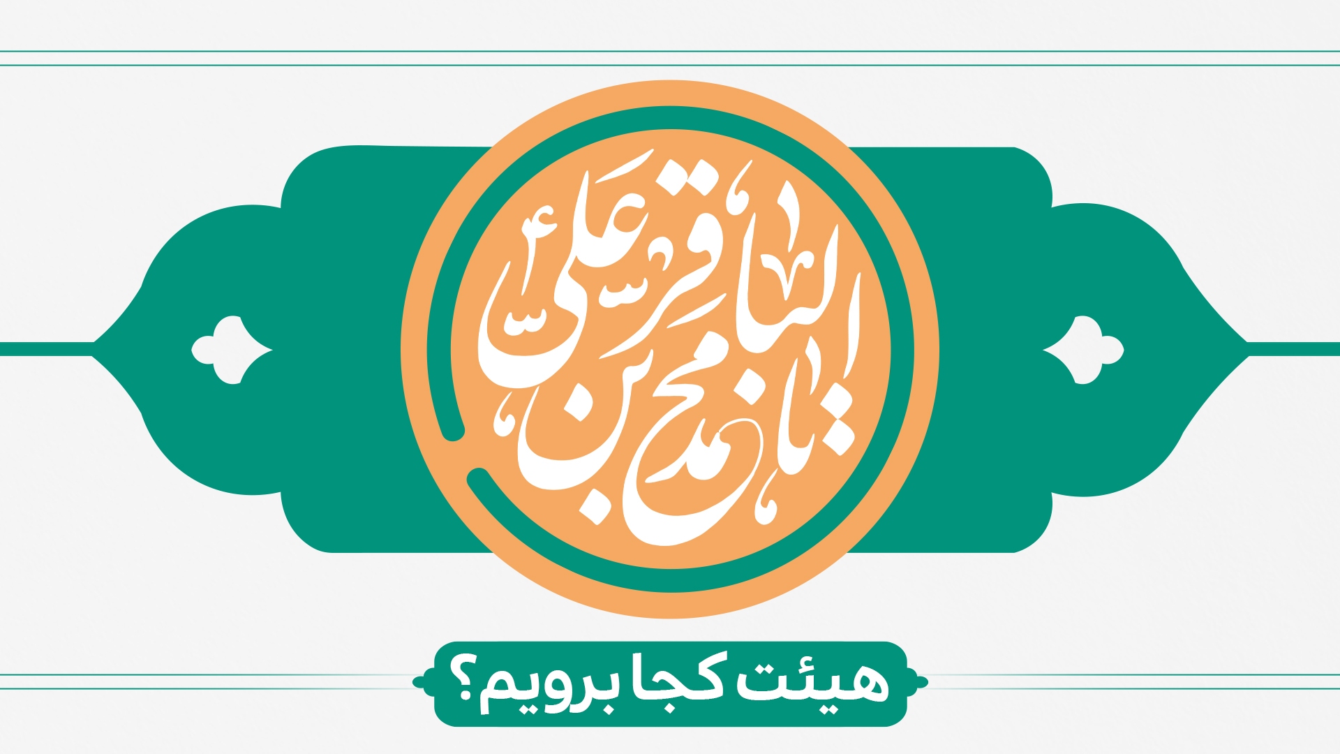 ولادت امام محمدباقر هیئت کجا برویم؟ ولادت امام محمدباقر هیئت کجا برویم؟