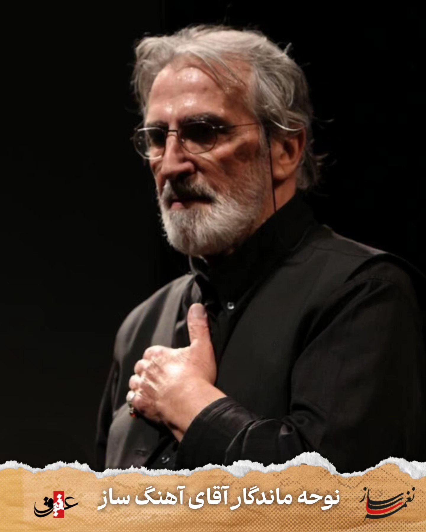 نغمه ساز/ نوحه ماندگار آقای آهنگساز نغمه ساز/ نوحه ماندگار آقای آهنگساز