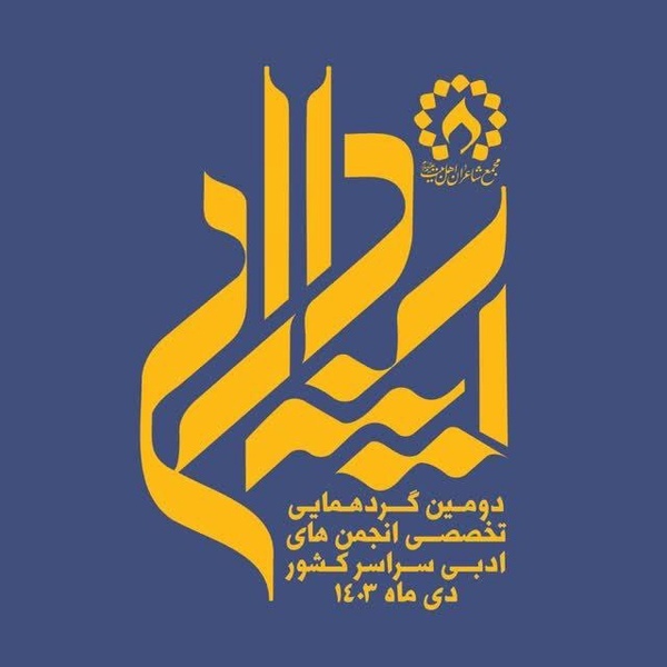 ۶۰ سال مجاهدت ادبی استاد مجاهدی تجلیل میشود+فیلم ۶۰ سال مجاهدت ادبی استاد مجاهدی تجلیل میشود+فیلم