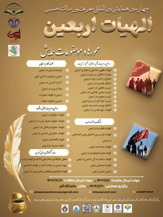 چهارمین همایش بینالمللی «الهیات اربعین» برگزار می شود چهارمین همایش بینالمللی «الهیات اربعین» برگزار می شود