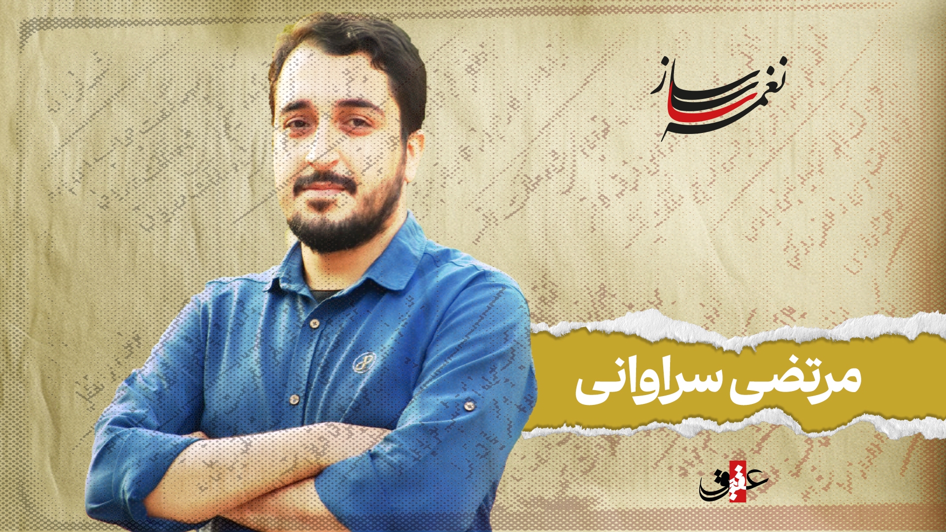 نغمه ساز / نوبت بیست و نهم/ مروری بر آثار ماندگار مرتضی سراوانی نغمه ساز / نوبت بیست و نهم/ مروری بر آثار ماندگار مرتضی سراوانی