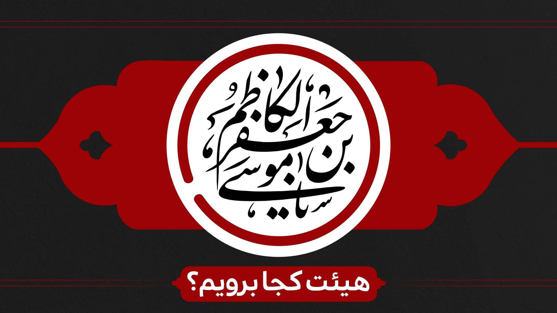 شهادت حضرت موسی بن جعفر(ع) هیئت کجا برویم؟ شهادت حضرت موسی بن جعفر(ع) هیئت کجا برویم؟