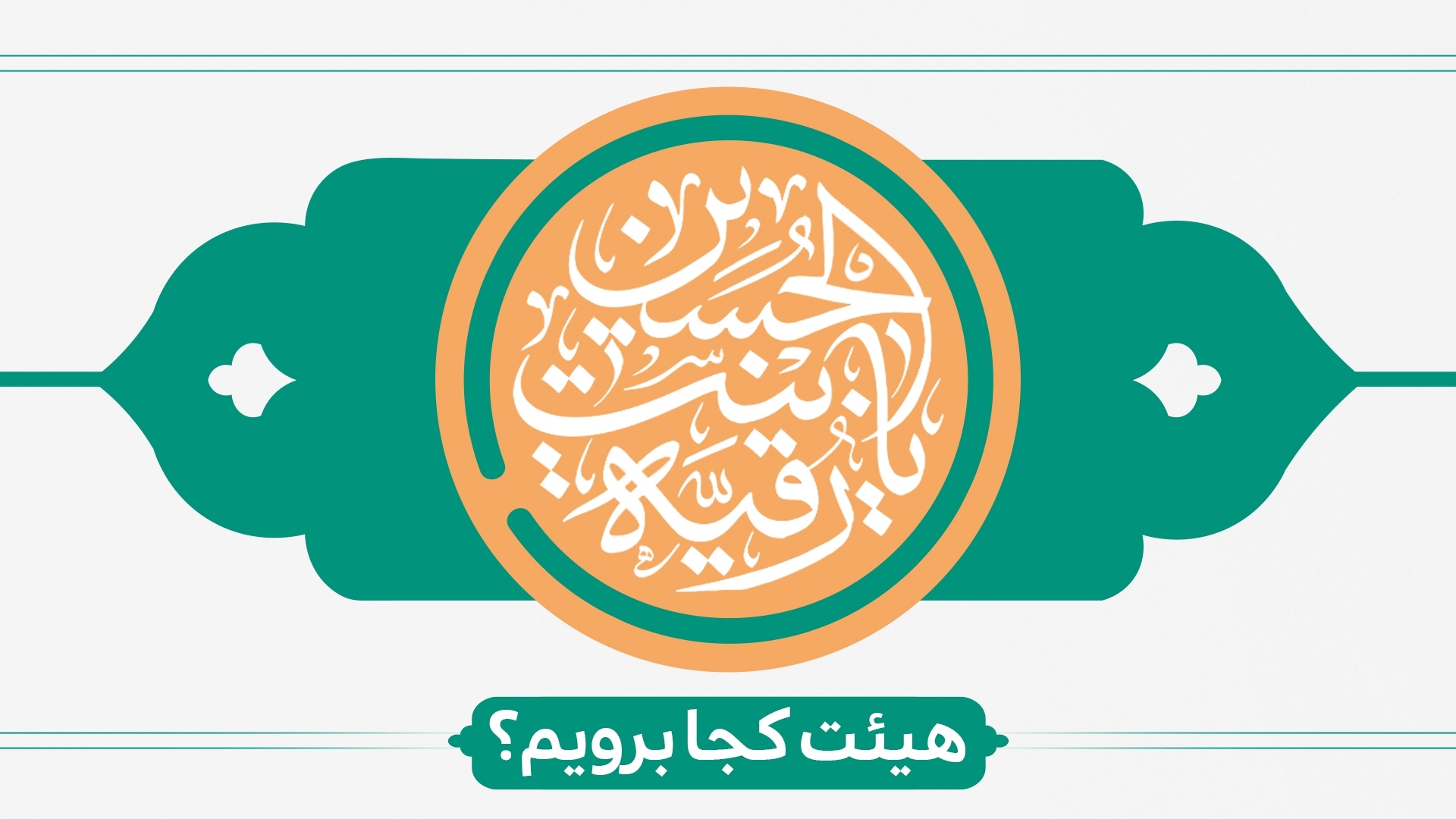 ولادت حضرت رقیه (س) هیئت کجا برویم ؟ ولادت حضرت رقیه (س) هیئت کجا برویم ؟