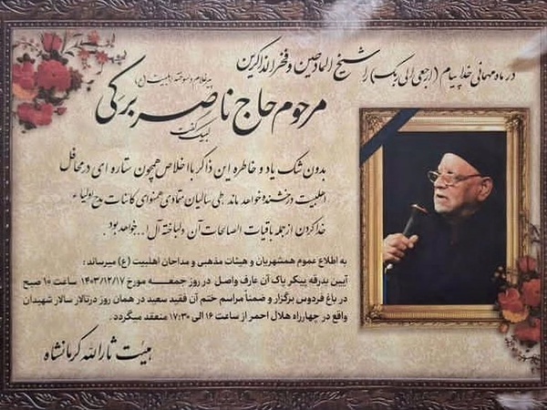 حاج ناصر برکی پیرغلام کرمانشاهی درگذشت