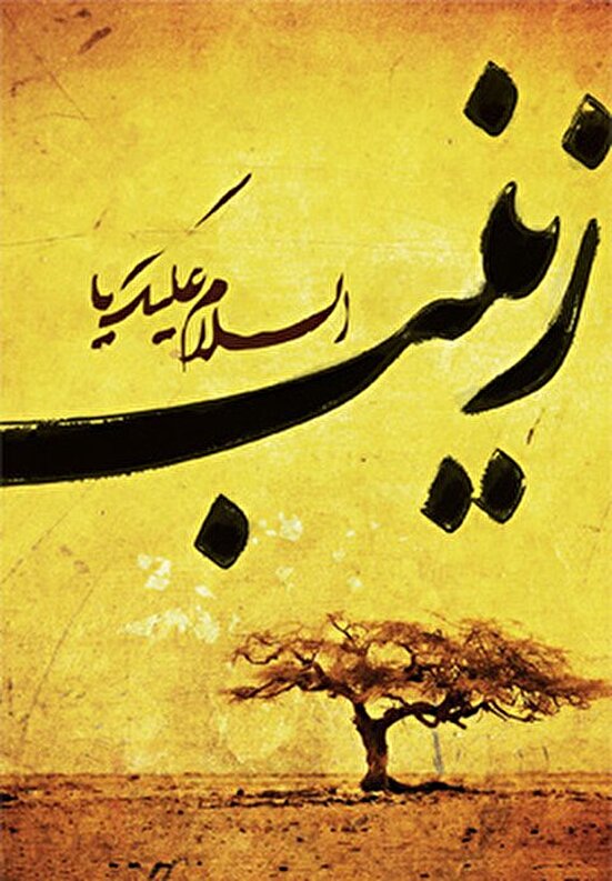 اشعار ویژه شهادت حضرت زینب سلام الله علیها