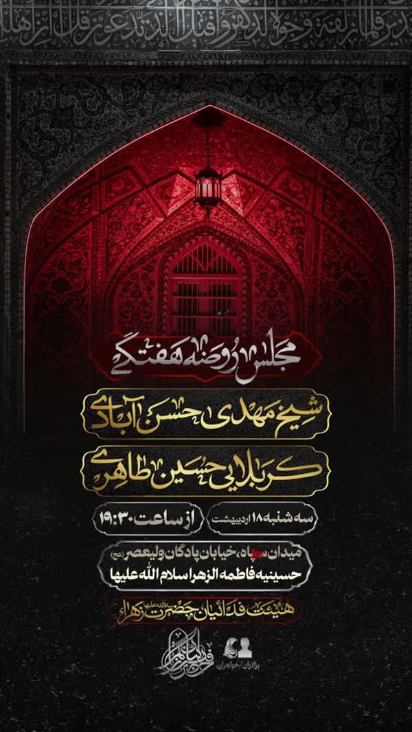 هیأت هفتگی محمدحسین پویانفر و حسین طاهری فردا برپا میشود هیأت هفتگی محمدحسین پویانفر و حسین طاهری فردا برپا میشود