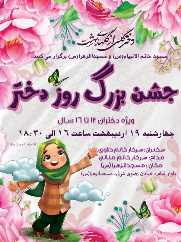 روز دختر را در این مسجد جشن بگیرید روز دختر را در این مسجد جشن بگیرید