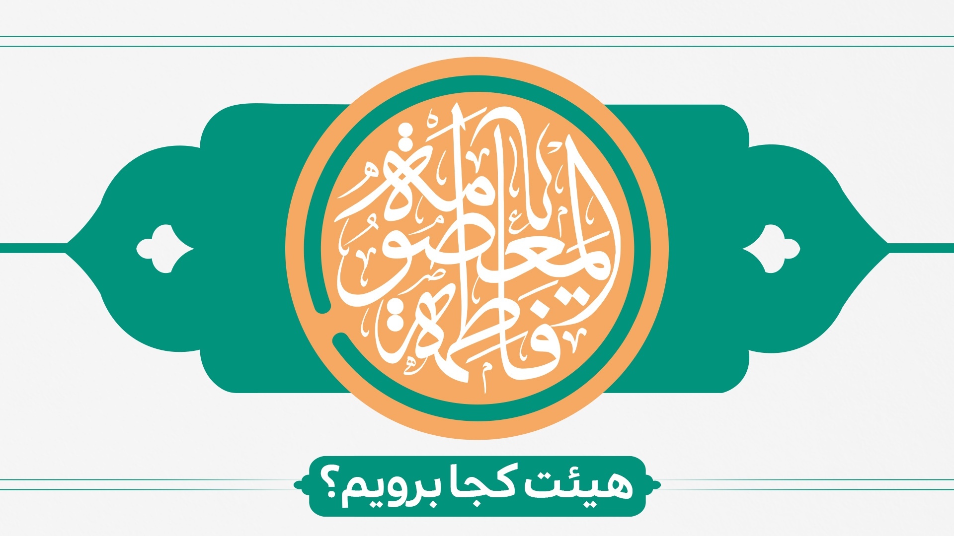 ولادت حضرت معصومه(س) هیئت کجا برویم؟ ولادت حضرت معصومه(س) هیئت کجا برویم؟