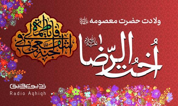 مولودی های ویزه ولادت حضرت معصومه(س)