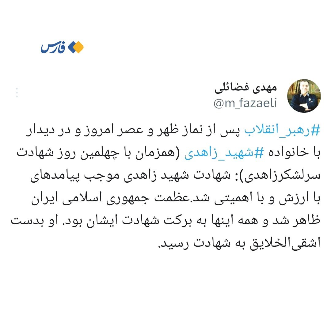 خانواده شهید زاهدی ظهر امروز با رهبر انقلاب دیدار کردند خانواده شهید زاهدی ظهر امروز با رهبر انقلاب دیدار کردند