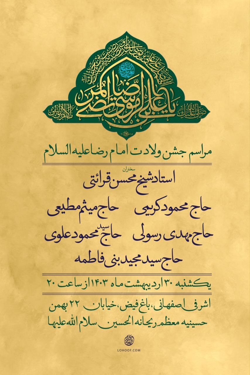جشن ولادت امام رضا(ع) در هیات ریحانه الحسین(ع)با مدیحه سرایی مداحان مشهور جشن ولادت امام رضا(ع) در هیات ریحانه الحسین(ع)با مدیحه سرایی مداحان مشهور