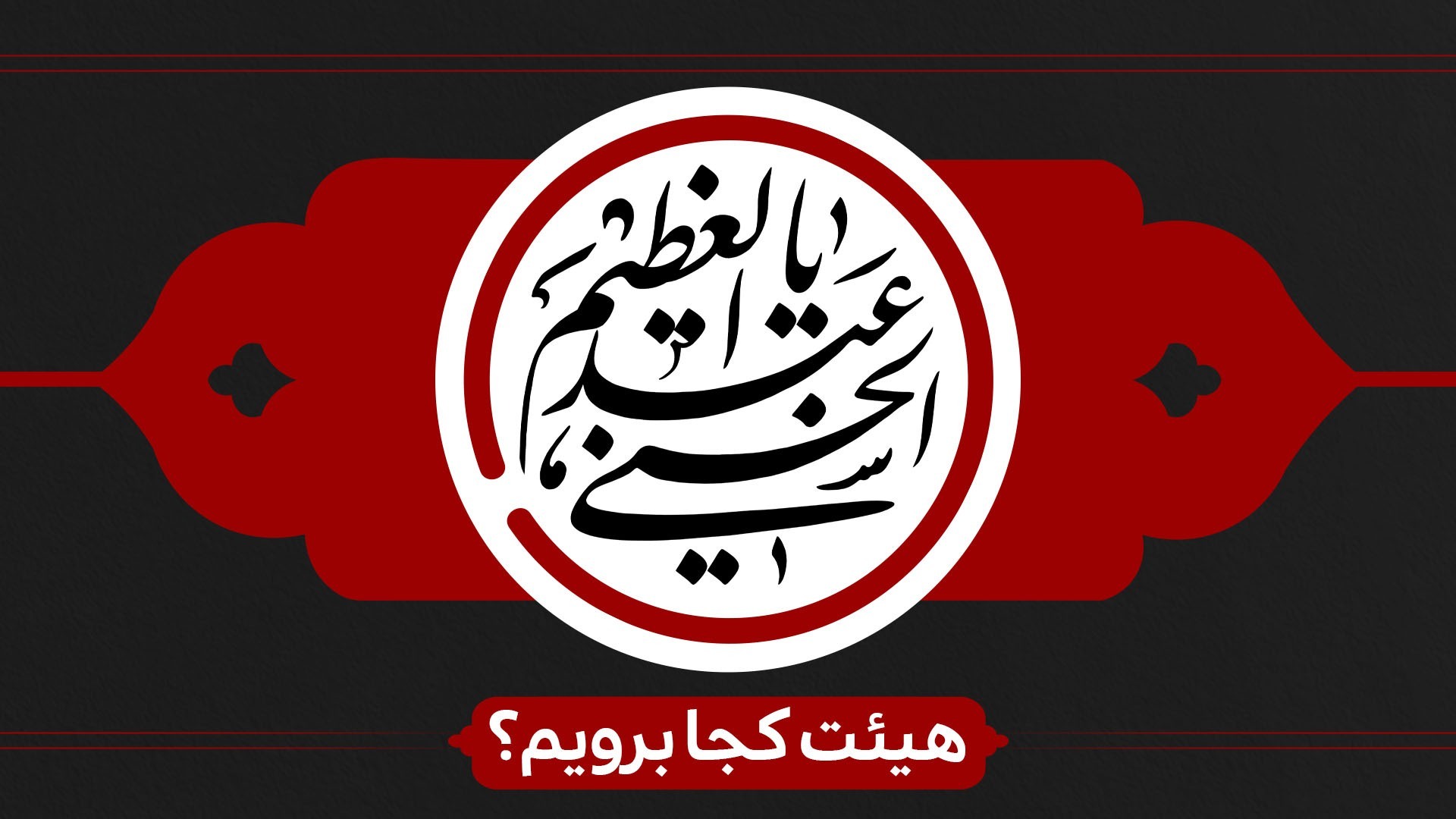 شهادت حضرت حمزه (ع) و وفات حضرت عبدالعظیم حسنی(ع) هیئت کجا برویم؟ شهادت حضرت حمزه (ع) و وفات حضرت عبدالعظیم حسنی(ع) هیئت کجا برویم؟