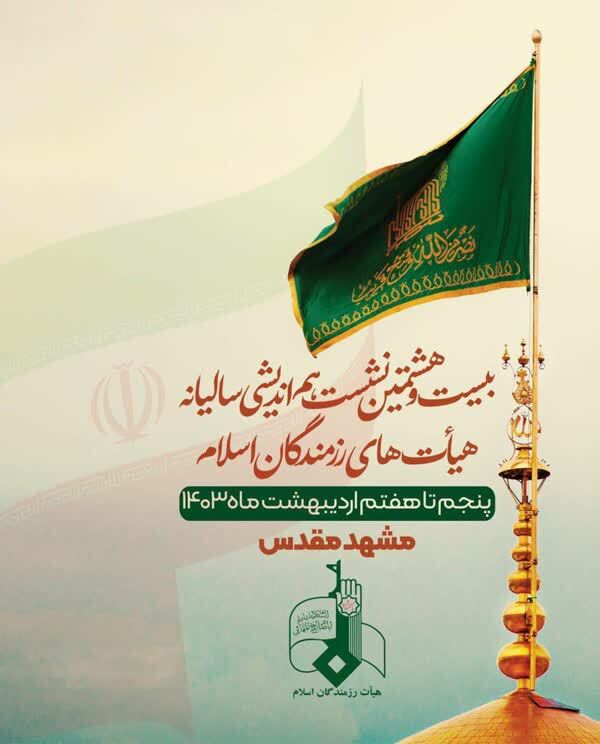 ۷۰۰ مدیر هیأت رزمندگان اسلام در مشهد گردهم میآیند ۷۰۰ مدیر هیأت رزمندگان اسلام در مشهد گردهم میآیند