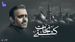 زیر نور ماه (کشتی نجات) با صدای حاج محسن عربخالقی