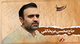 نغمه ساز / نوبت سوم/ مروری بر آثار ماندگار حاج محسن عربخالقی