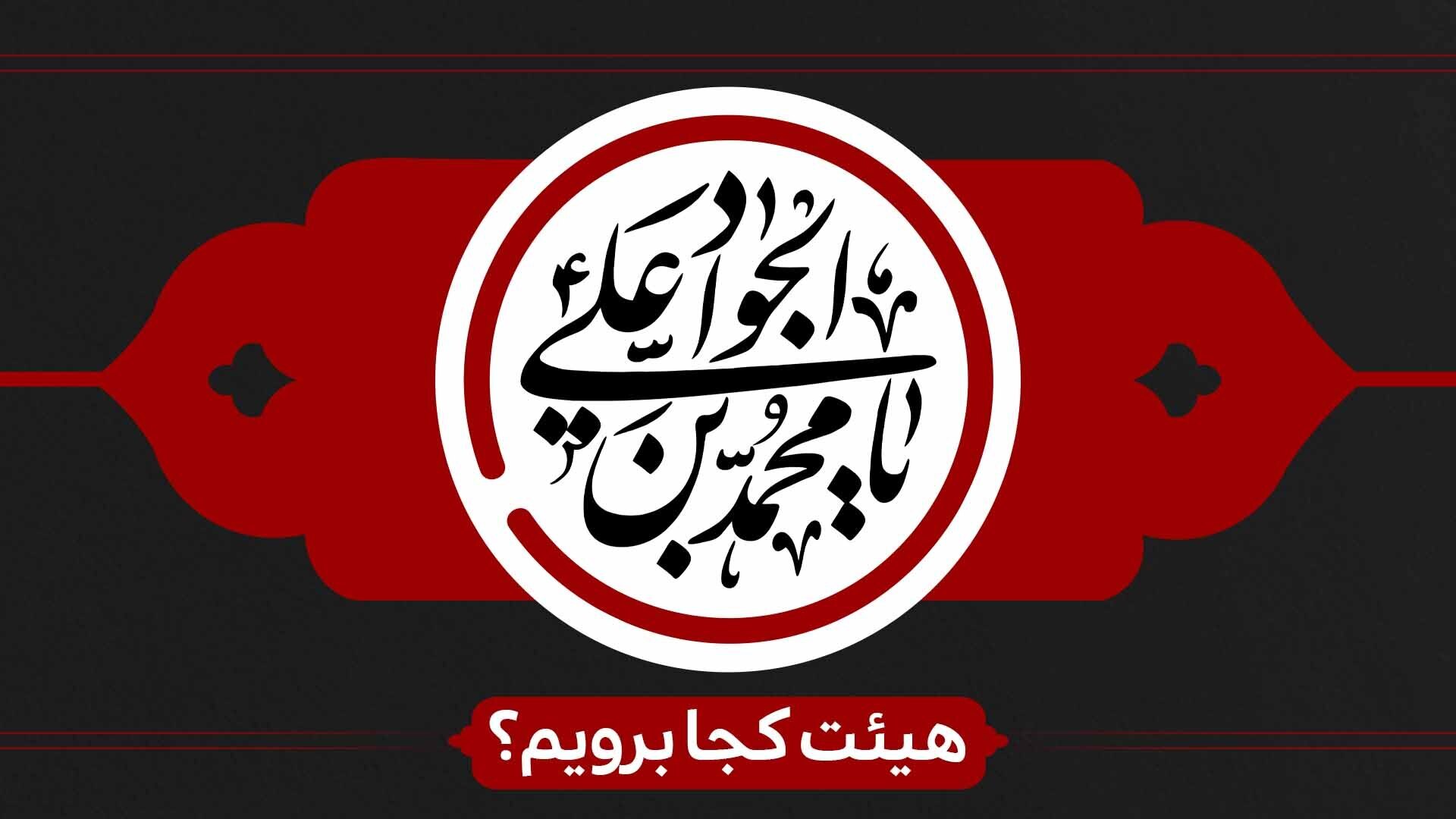 شهادت حضرت جوادالائمه(ع)هیئت کجا برویم؟ شهادت حضرت جوادالائمه(ع)هیئت کجا برویم؟