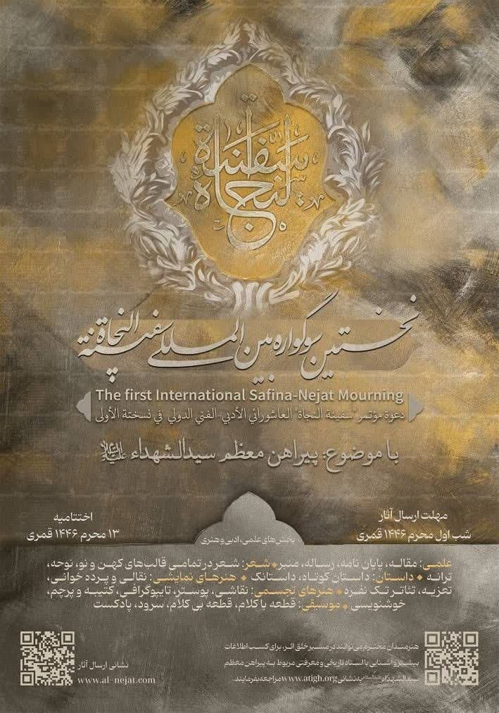 فراخوان نخستین دوره سوگواره ادبی هنری سفینة النجاة فراخوان نخستین دوره سوگواره ادبی هنری سفینة النجاة