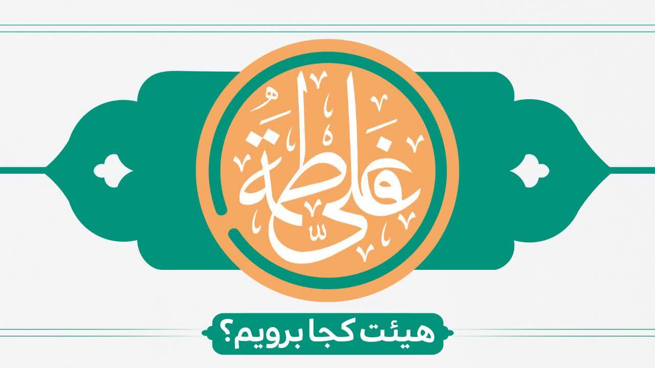 سالروز ازدواج حضرت علی (ع) و حضرت فاطمه (س)هیئت کجابرویم؟ سالروز ازدواج حضرت علی (ع) و حضرت فاطمه (س)هیئت کجابرویم؟