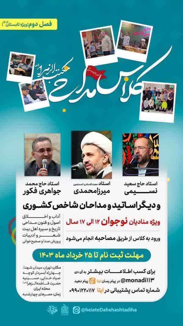 کلاس مداحی مکتبالزهرا(س) از نوجوانان ثبتنام میکندکلاس مداحی مکتب الزهرا(س) ویژه تابستان ۱۴۰۳ برگزار میشود. کلاس مداحی مکتبالزهرا(س) از نوجوانان ثبتنام میکندکلاس مداحی مکتب الزهرا(س) ویژه تابستان ۱۴۰۳ برگزار میشود.