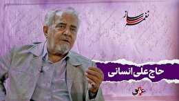 نغمه ساز / نوبت چهارم/ مروری بر آثار ماندگار حاج علی انسانی