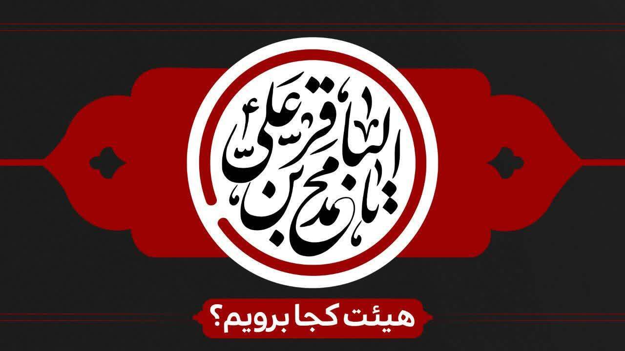 شهادت امام محمد باقر(ع) وحضرت مسلم بن عقیل(ع)هیئت کجا برویم؟ شهادت امام محمد باقر(ع) وحضرت مسلم بن عقیل(ع)هیئت کجا برویم؟