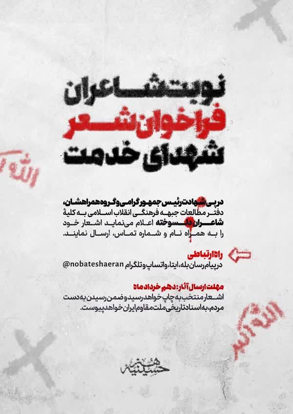 فراخوان «شعر شهدای خدمت» منتشر شد