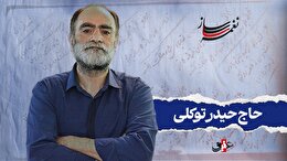 نغمه ساز / نوبت اول/ مروری بر آثار ماندگار حاج حیدر توکلی