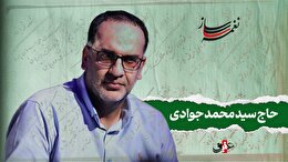 نغمه ساز / نوبت دوم/ مروری بر آثار ماندگار حاج سیدمحمد جوادی