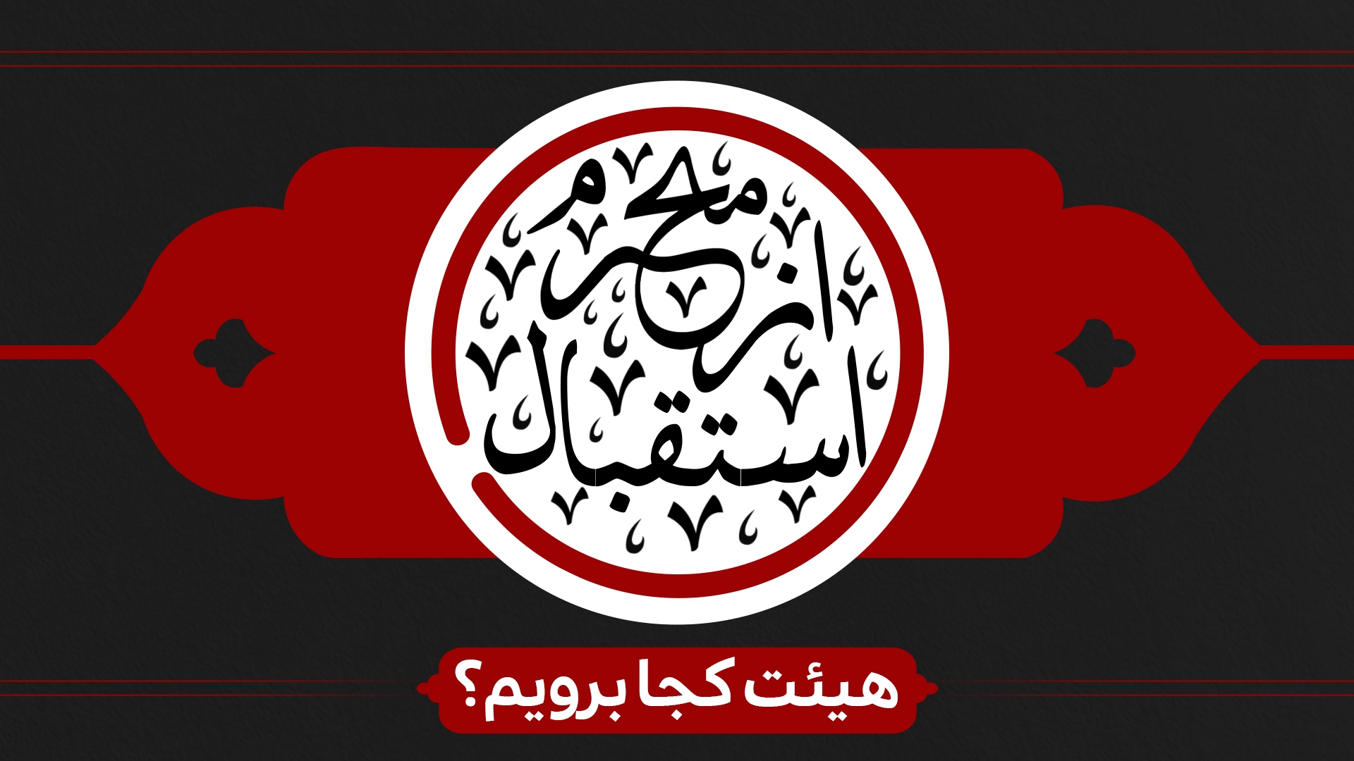 استقبال از محرم هیئت کجا برویم؟ استقبال از محرم هیئت کجا برویم؟