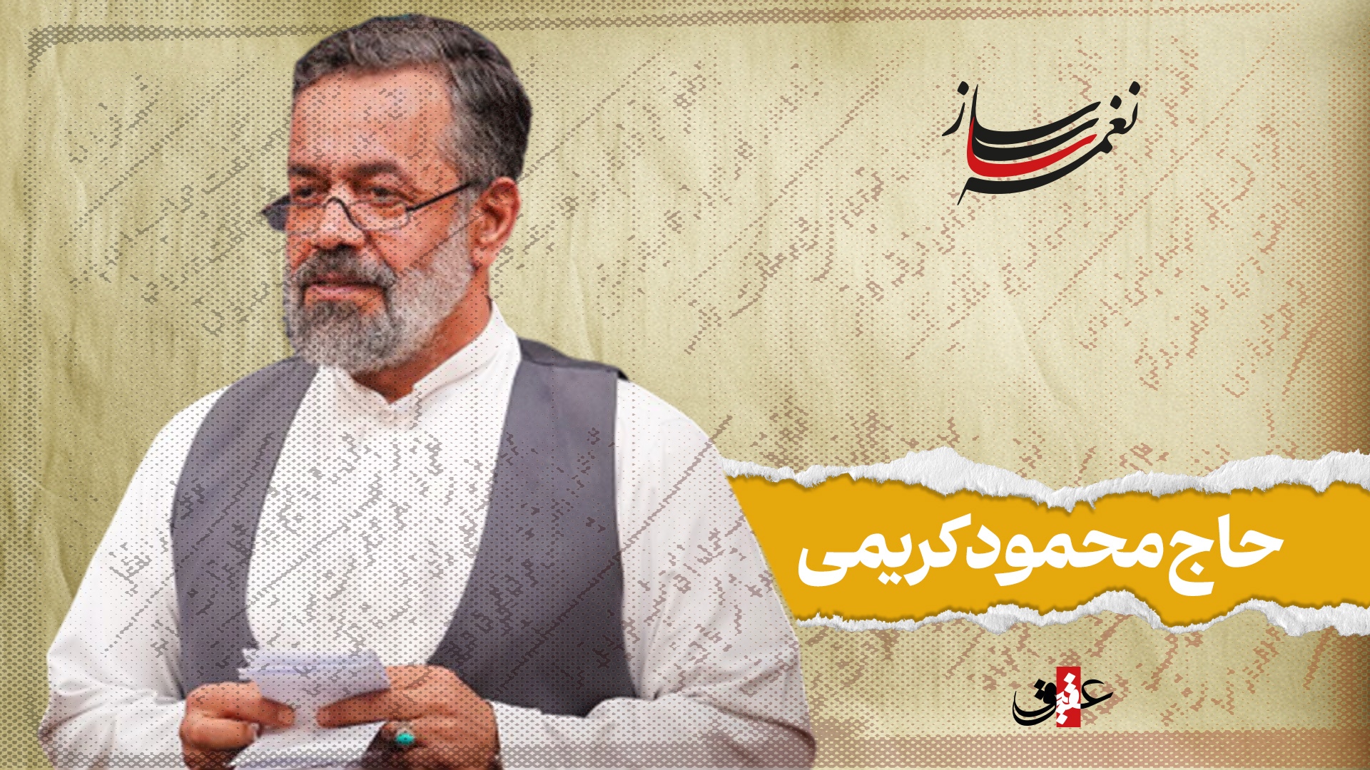 نغمه ساز / نوبت ششم/ مروری بر آثار ماندگار حاج محمود کریمی نغمه ساز / نوبت ششم/ مروری بر آثار ماندگار حاج محمود کریمی