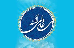 اشعار عید غدیر خم