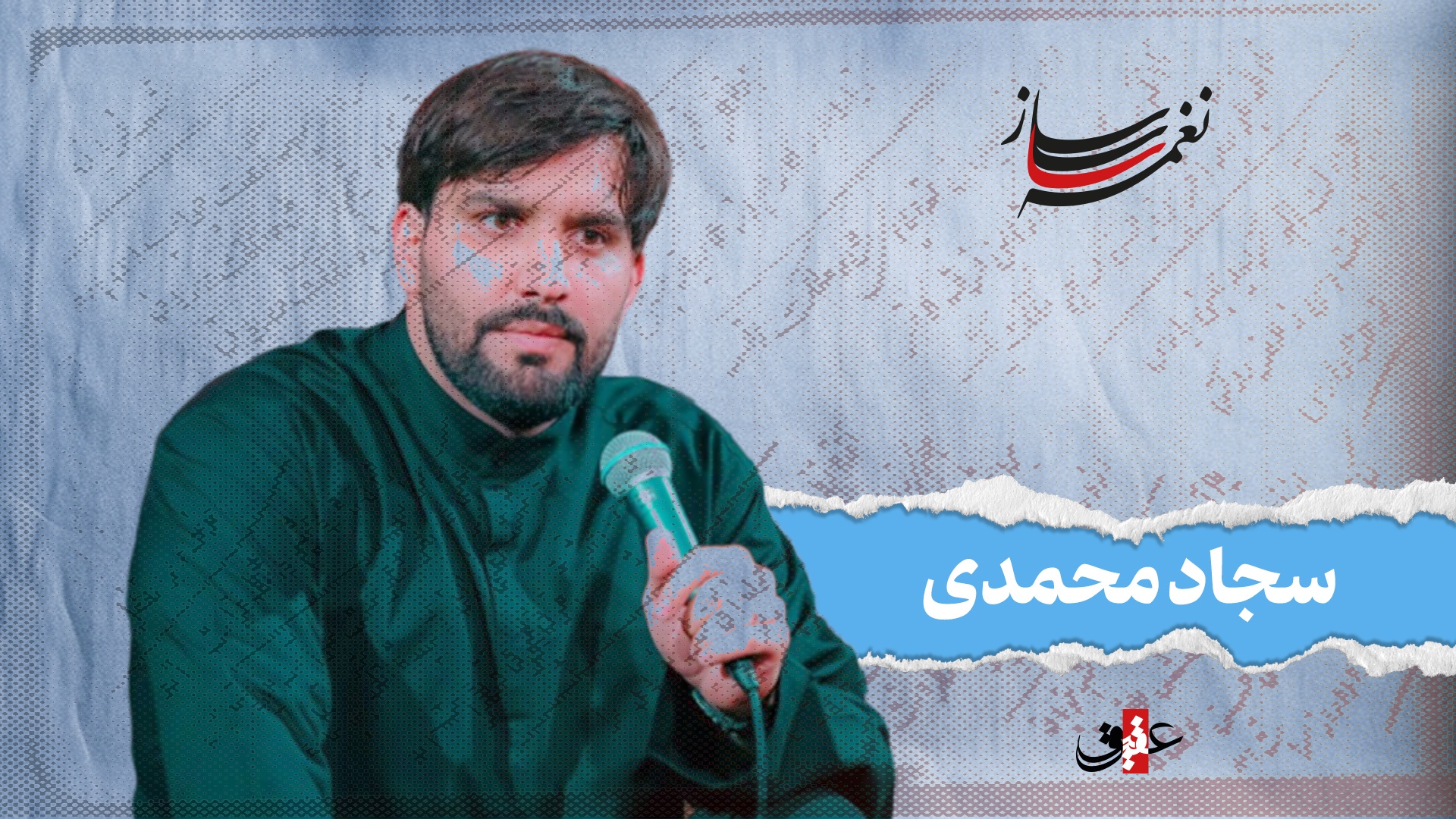 نغمه ساز / نوبت نهم/ مروری بر آثار ماندگار سجاد محمدی نغمه ساز / نوبت نهم/ مروری بر آثار ماندگار سجاد محمدی